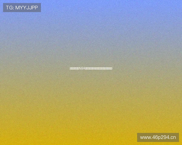 随时在线观看NBA精彩赛事，尽享高清直播和实时数据分析